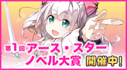 第1回アース・スターノベル大賞