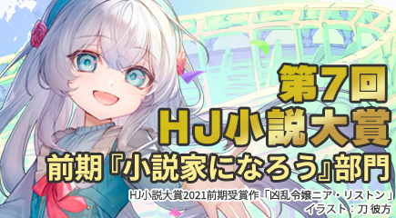 第7回HJ小説大賞前期『小説家になろう』部門