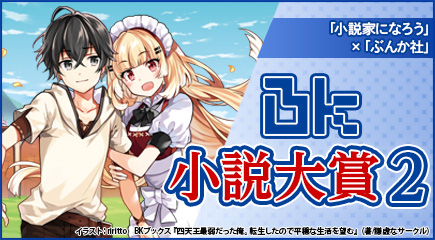 第２回BK小説大賞