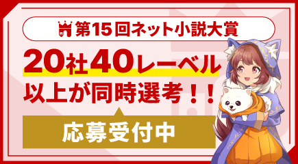 【応募受付中】第15回ネット小説大賞