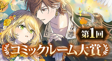 第1回コミックルーム大賞