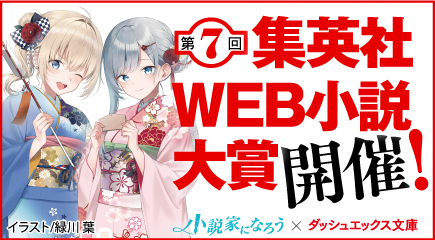 第7回 集英社ＷＥＢ小説大賞