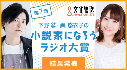 【結果発表】第7回下野紘・巽悠衣子の小説家になろうラジオ大賞