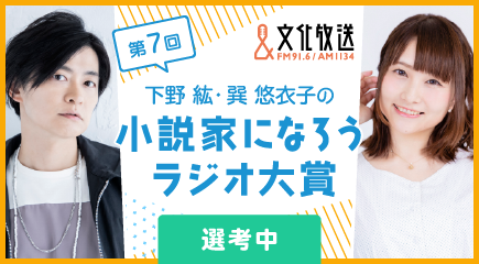 【選考中】第7回下野紘・巽悠衣子の小説家になろうラジオ大賞